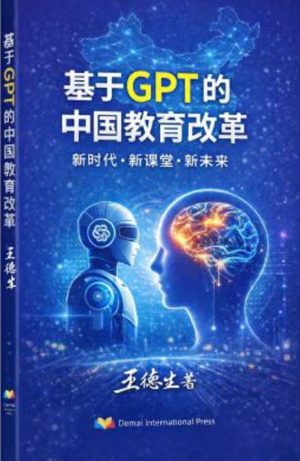 基于GPT的中国教育改革 封面