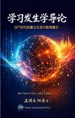学习发生学导论 封面