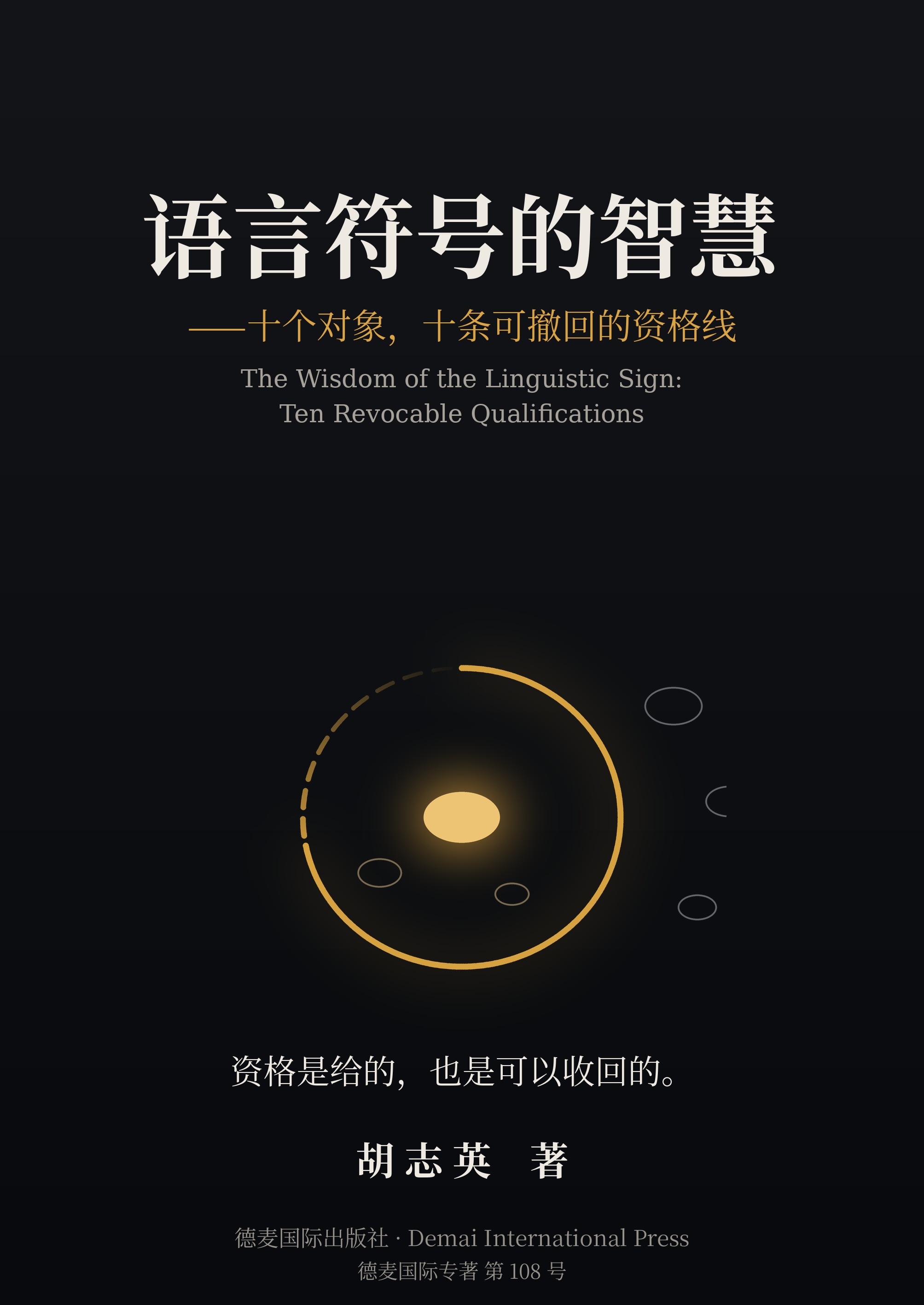语言符号的智慧 封面