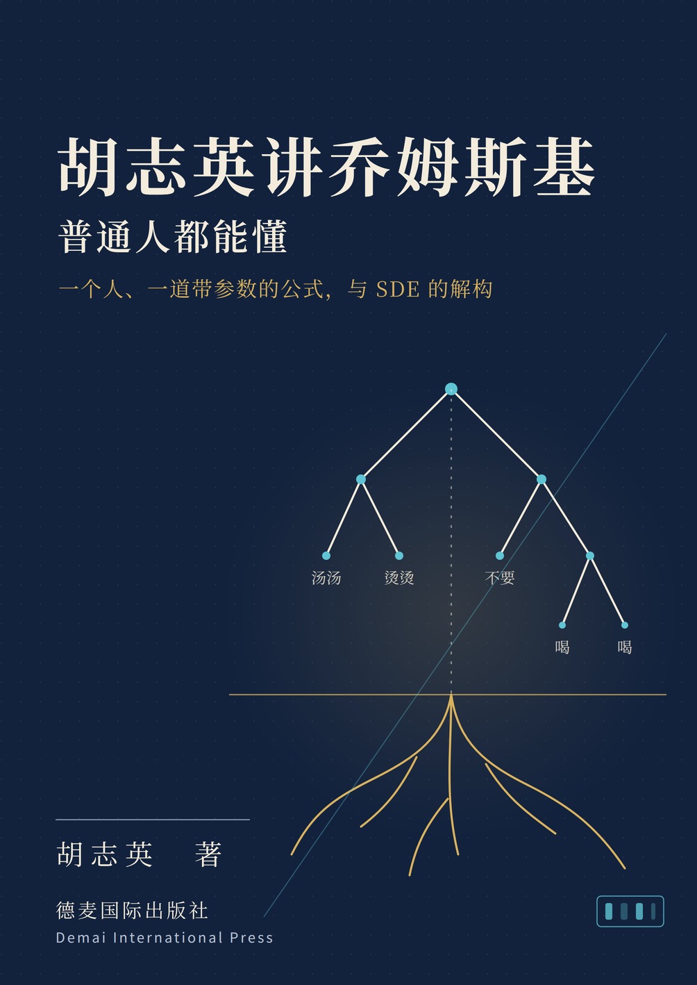 胡志英讲乔姆斯基 封面