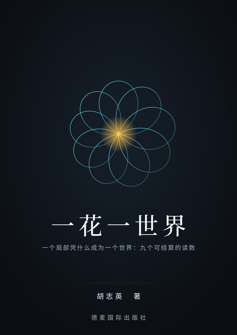 一花一世界 封面