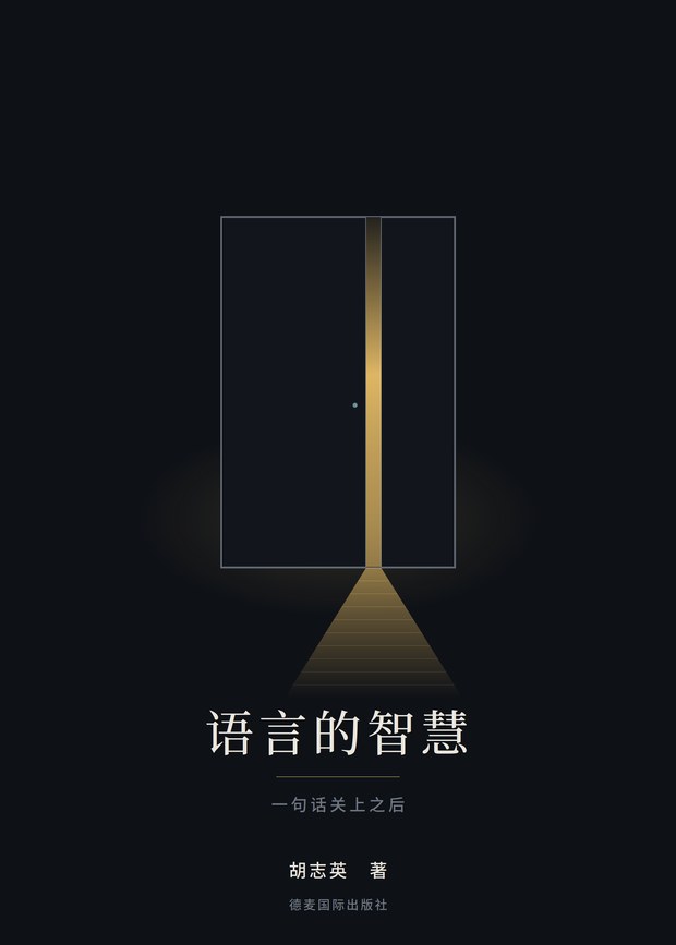 语言的智慧 封面