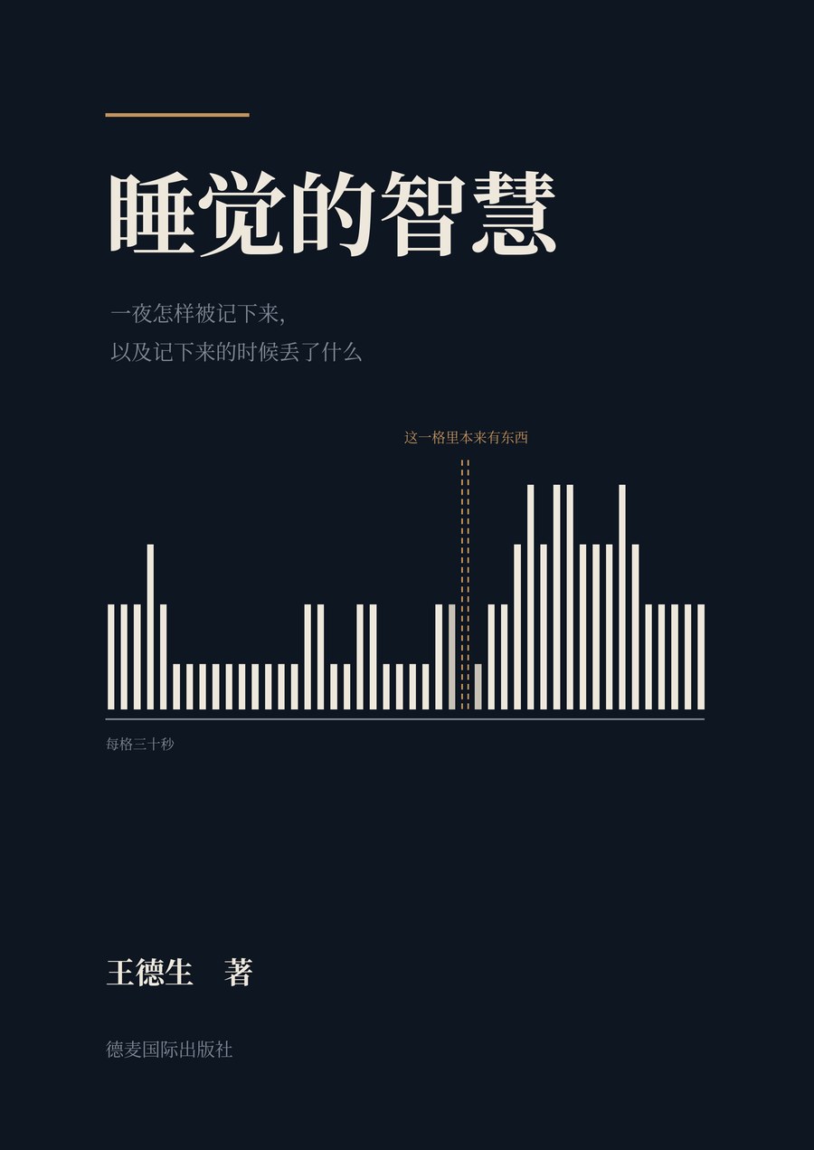 《睡觉的智慧》封面
