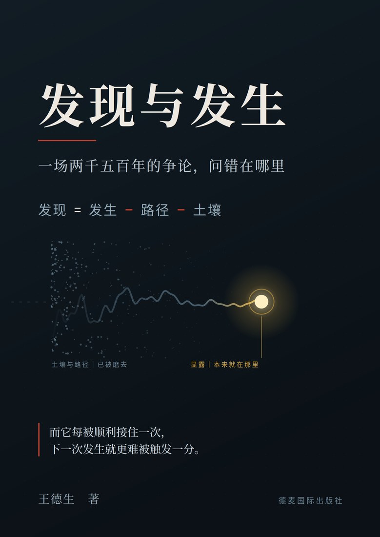 《发现与发生》封面