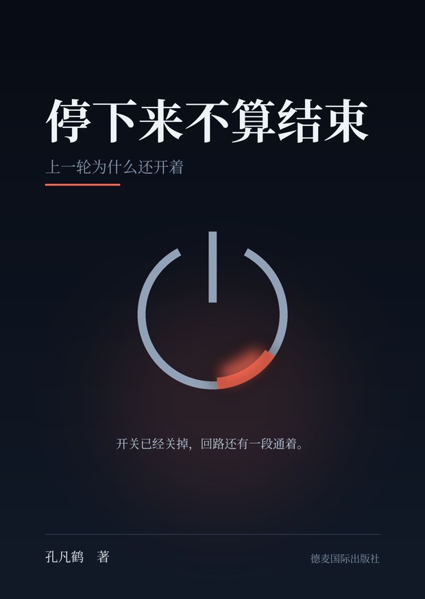 《停下来不算结束》封面