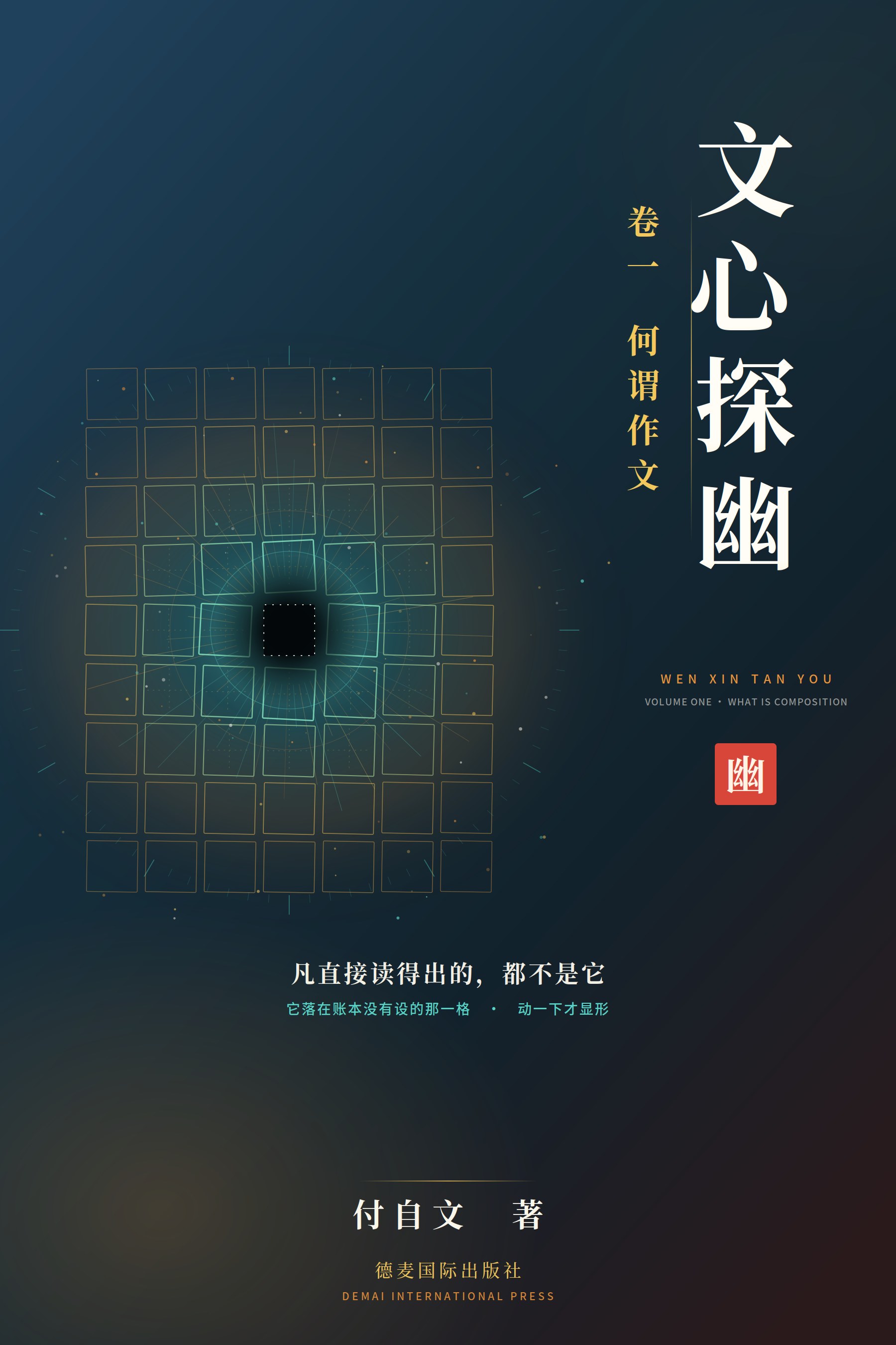 《文心探幽·卷一》封面