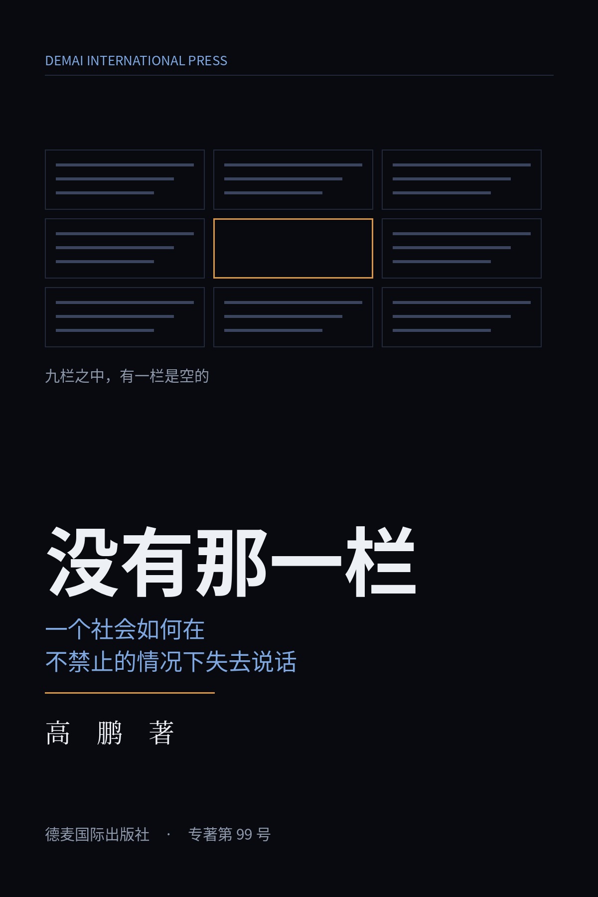 《没有那一栏》封面