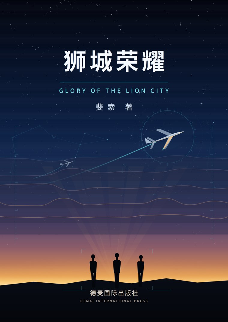 狮城荣耀 封面